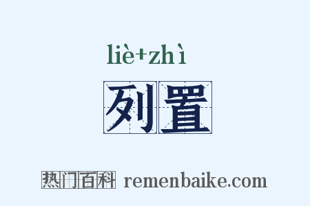 列置是什么意思的图片